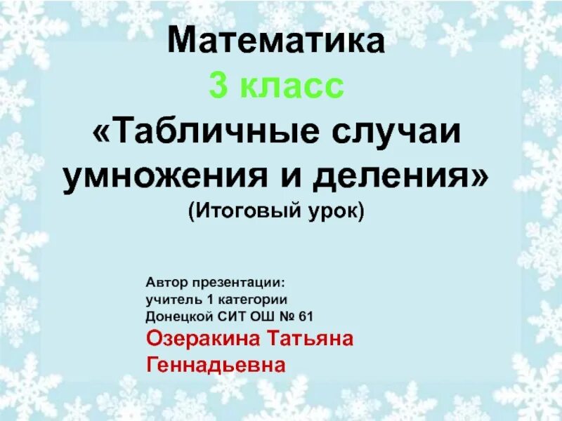 Презентация 3 класс таблица Презентация "Тренажёр таблицы умножения и деления" по математике скачать проек