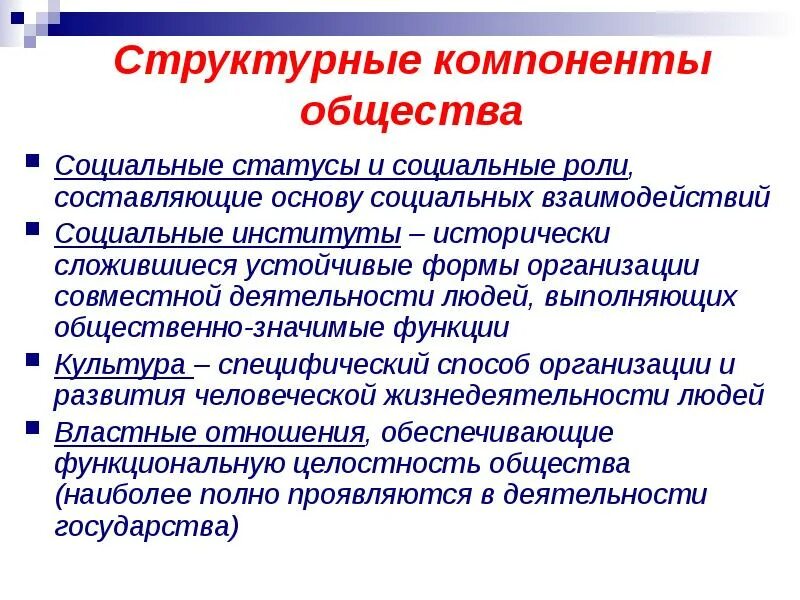 Основные компоненты общества. Структурные компоненты общества не меняются. Структурные компоненты общества однотипны. Общество и его структурные элементы.