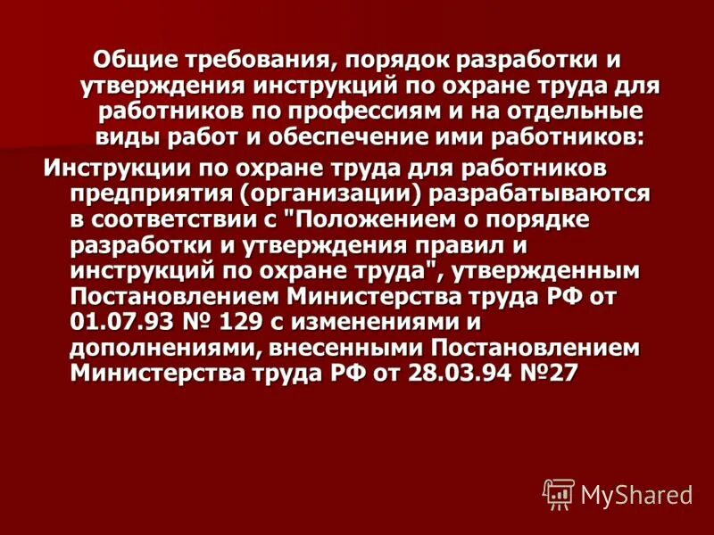 Работодатель обязан обеспечить разработку и утверждение. 214 статья трудового кодекса российской. Разработка инструкции по охране труда для работника. Работодатель обязан обеспечить разработку и утверждение. Кто обеспечивает разработку и утверждение инструкций.