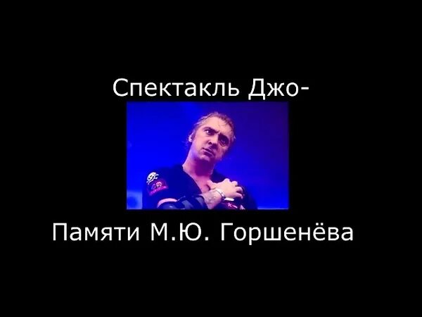 Памяти м.ю Горшенева. Спектакль Джо памяти Горшенева. Памяти Михаилу Горшеневу спектакль Джо. Спектакль Джо в память о горшке.