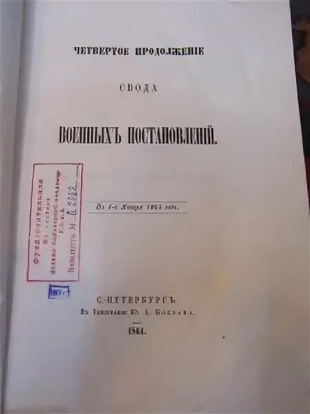 Войны свод. Свод военных постановлений 1838. Свод военных постановлений 1838 года. Свод военных постановлений 1839. Книга военный свод правил.