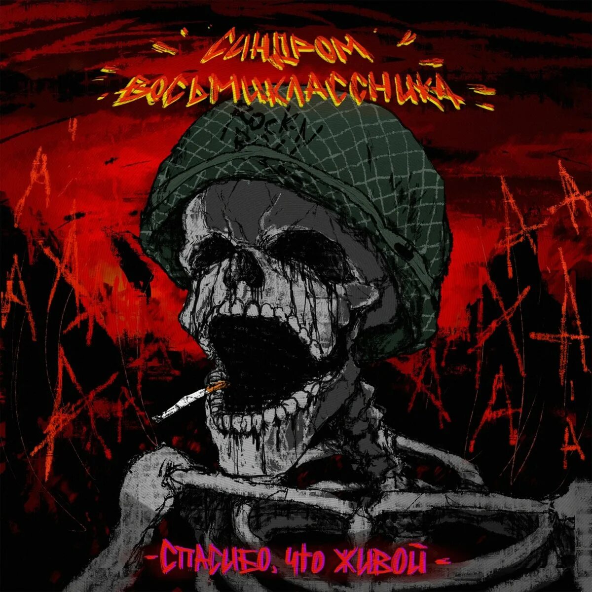 Синдром восьмиклассника гранж текст. Синдром восьмиклассника гранж текст. Синдром восьмиклассника группа альберт. Часть чего-то большего синдром восьмиклассника. Синдром восьмиклассника.