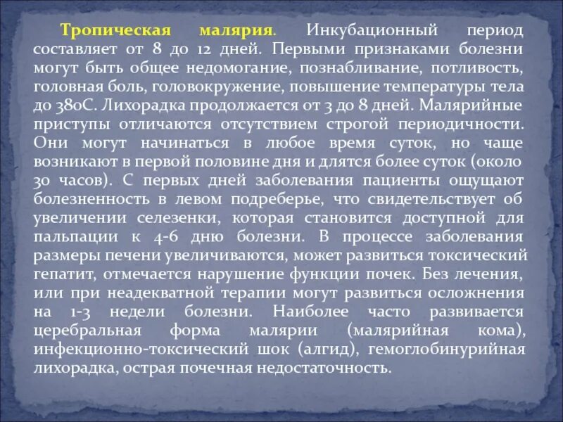 Уровень паразитемии при тропической малярии неблагоприятный. Тропическая малярия симптомы. Малярия инкубационный период. Тропическая малярия инкубационный период. Инкубационный период при тропической малярии.