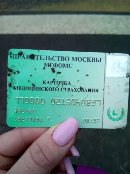 Бюро находок москва автобус телефон. Карточка медицинского страхования. Карточка медицинского страхования правительство Москвы МГФОМС. Зеленая карточка медицинского страхования. Карточка мед страхования.