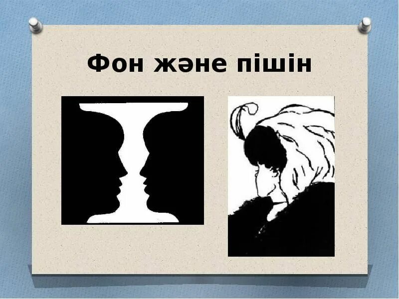 Гештальт предмет. Гештальтпсихология восприятия (фигура и фон). принцип фигура фон в гештальтпсихологии. иллюзии фигуры и фона. фигура и фон в гештальт-терапии.