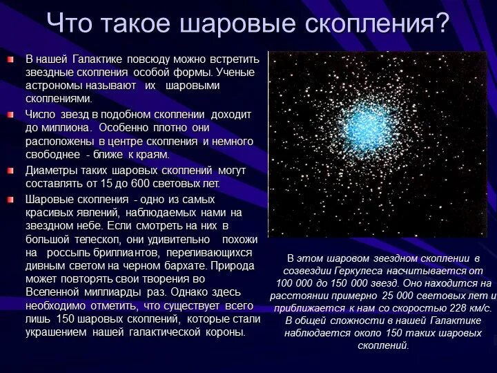 Рассеянные и шаровые звездные скопления. Шаровые скопления расположение в галактике. Шаровые Звездные скопления. Шаровые Звездные скопления характеристики.