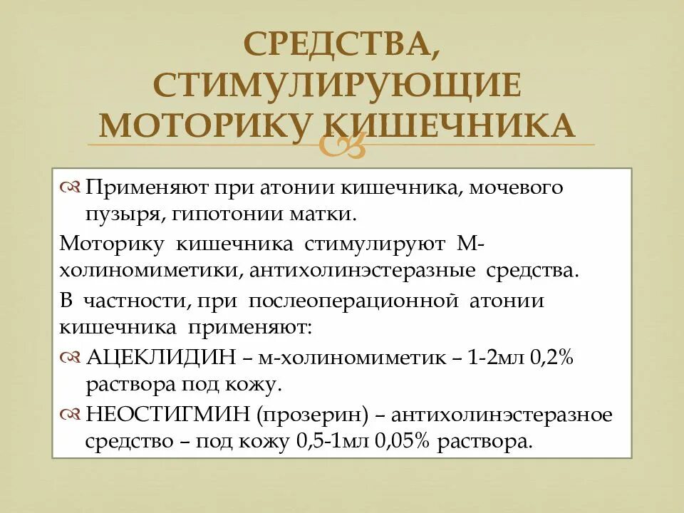 Стимулирует моторику кишечника. Средство применяемое при атонии кишечника. Препараты при атонии кишечника. Препараты стимулирующие перистальтику. Средства стимулирующие перистальтику кишечника.