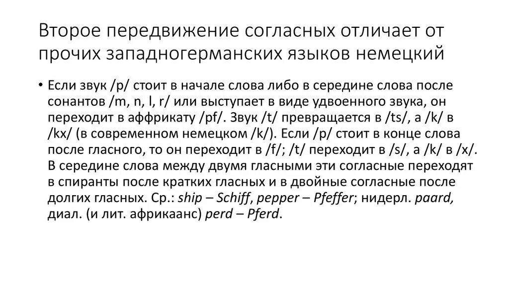 Второе передвижение. Второе передвижение согласных. Второе германское передвижение согласных. Второе передвижение согласных в германских языках. Первое передвижение согласных в германских языках.