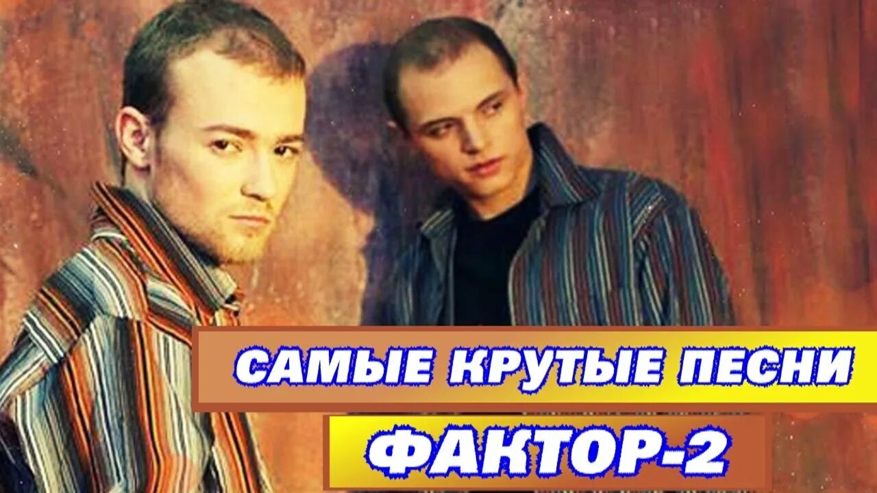 Фактор 2 солисты. Группа фактор 2 2023. Фактор 2 1999. Фактор 2 сейчас. Фактор 2 хочу вернуть все назад