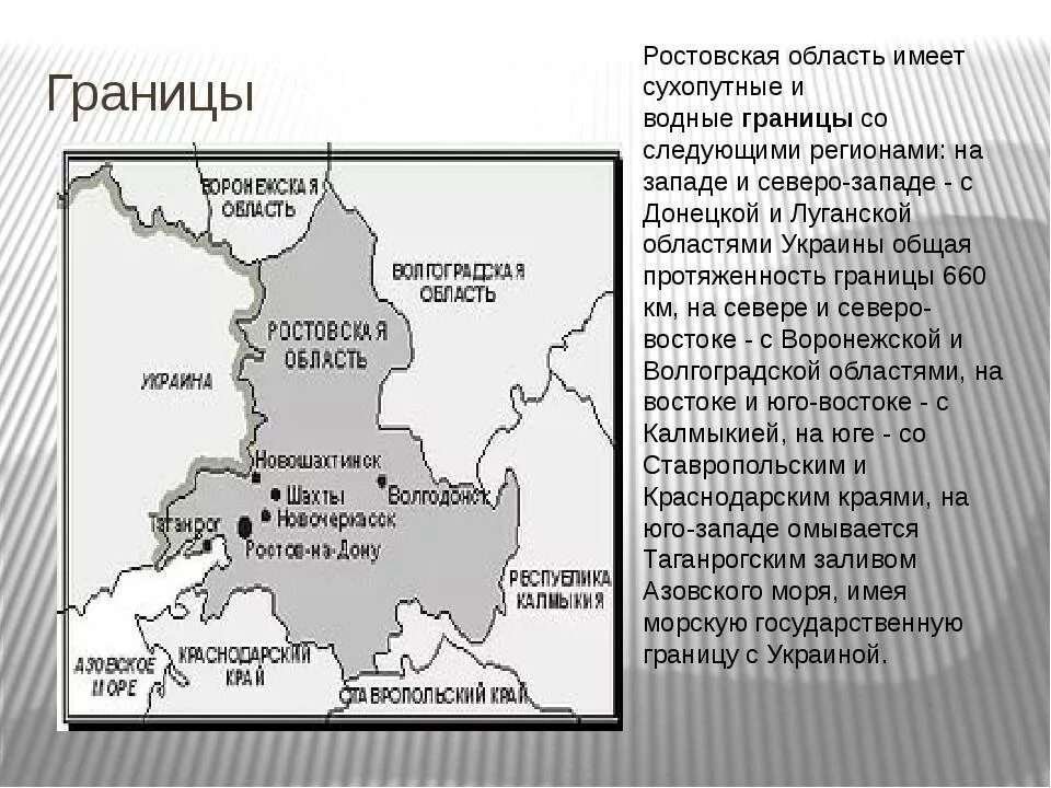 В какой край входит ростовская область. С кем граничит Ростовская область на карте. С какими городами граничит Ростовская область. Географическая характеристика Ростовской области. Границы Ростовской области.