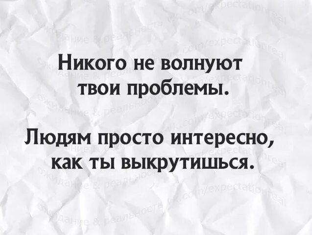 Просто много проблем. Твои проблемы цитаты. Цитаты про проблемы. Проблемы никому не нужны. Никому не интересны твои проблемы цитаты.