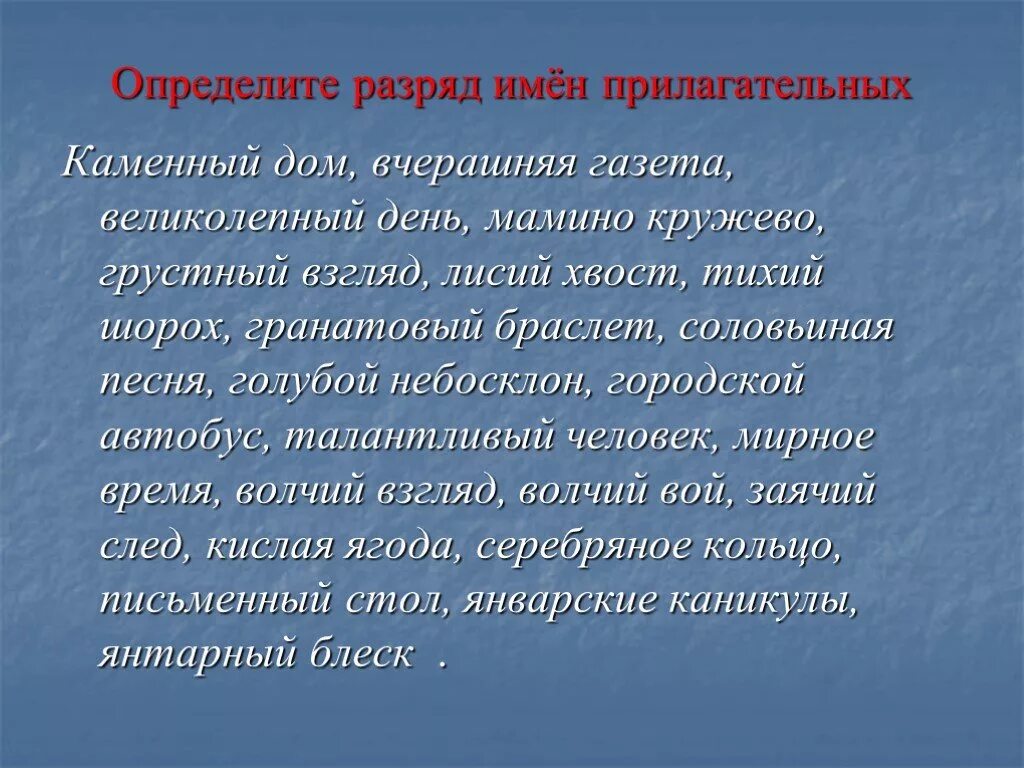 Разряды прилагательных уп. Определите разряд имен прилагательных каменный дом. Разряды прилагательных упражнения. Разряды прилагательных упра.