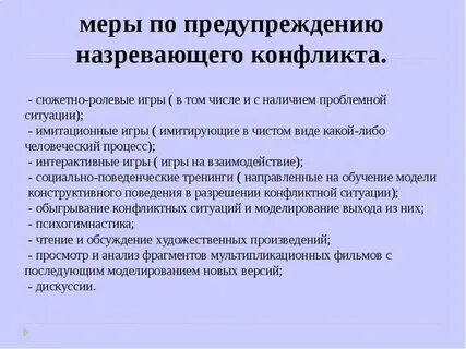 Мероприятие конфликты