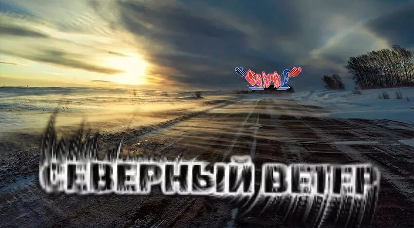 Северный ветер читать. Северный ветер. Ветер севера. Северный ветер иллюстрации. Северный ветер фото.