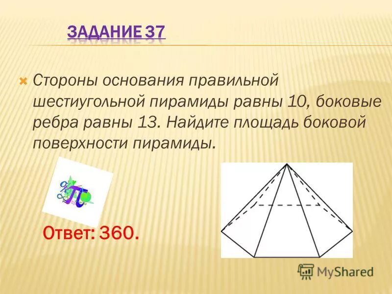 Сторона основания правильной шестиугольной пирамиды