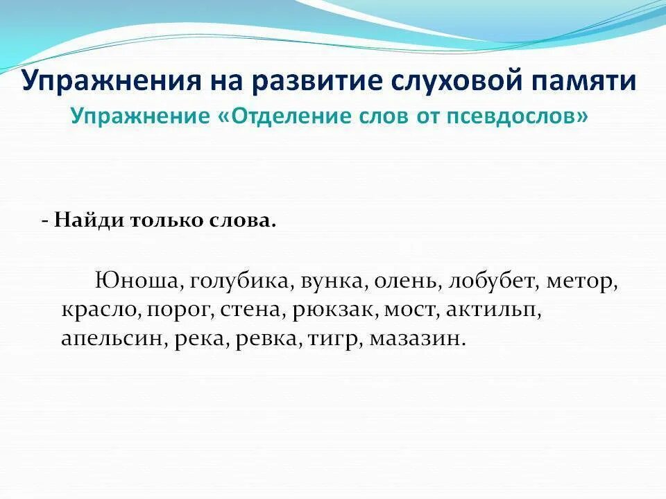 Слуховая память упражнения для дошкольников. Развитие слуховой памяти упражнения. Развитие слуховой памяти у младших школьников упражнения. Задания на развитие слухового внимания. Задания на тренировку слуховой памяти.