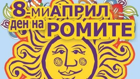 8 апреля международный