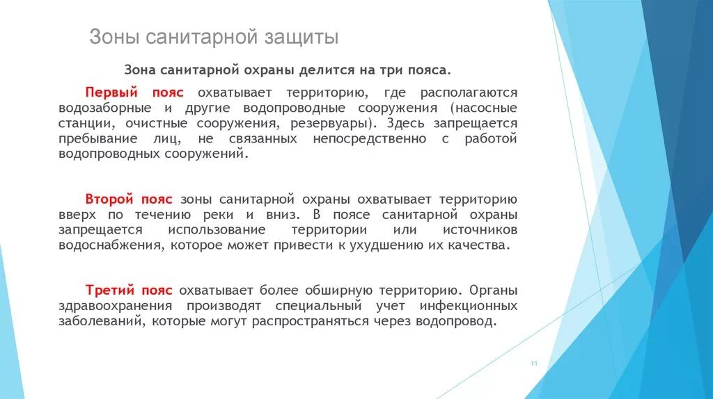 Организация зон санитарной охраны. Зоны санитарной охраны водоисточников. Второй пояс зоны санитарной охраны источников водоснабжения. Первый пояс зоны санитарной охраны источников водоснабжения сколько. III пояс зоны санитарной охраны подземного источника.