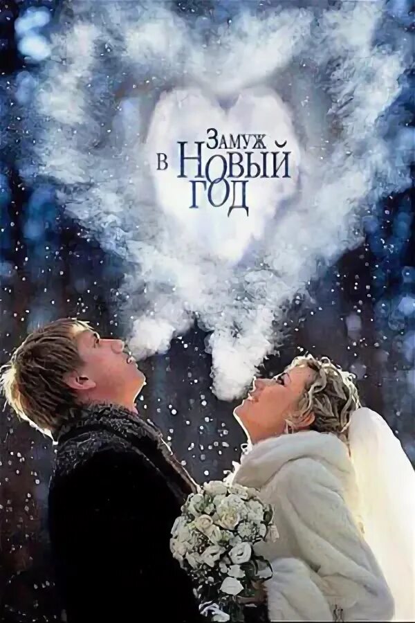 Замуж в новый год. Замуж в новый год. Замуж в новый год. 2016 постер. Замуж в новый год (2016).