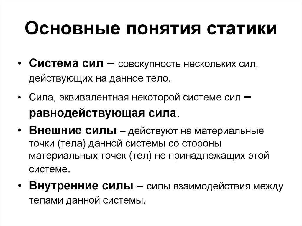 Дать определение системы силы. Основные определения статики техническая механика. Основные понятия и законы статики. Основные положения и Аксиомы статики техническая механика. Сформулируйте основные понятия статики.