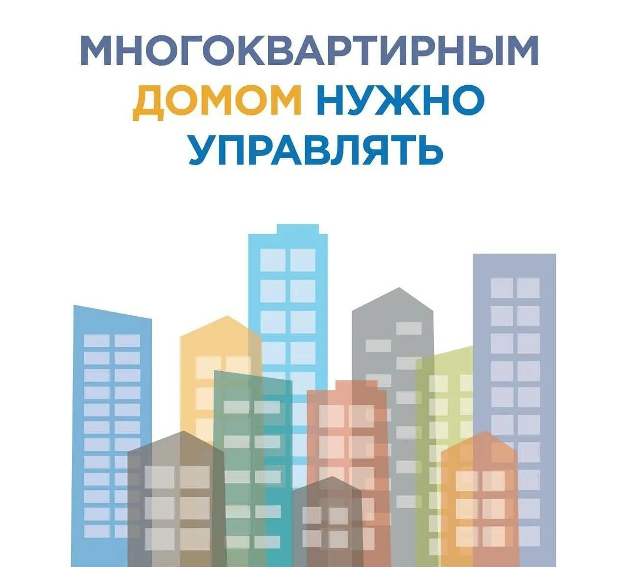 Управление многоквартирным домом несколько домов. Управление многоквартирным домом. непосредственное управление многоквартирным домом что это. управление многоквартирным домом картинки. непосредственное управление многоквартирным домом картинки.