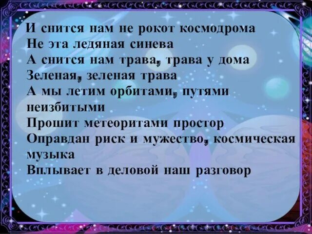 Автор песни трава у дома. Слова песни трава у дома. Песня трава у дома текст. Текст песни и снится нам трава трава у дома. Слова земля в иллюминаторе слова.