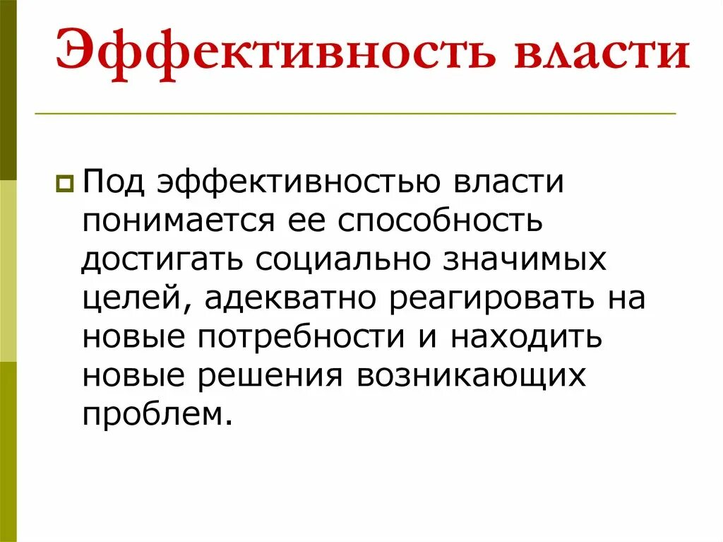 Почему власть ограниченная. Эффективность политической власти. Эффективная политическая власть. Легитимность и эффективность политической власти. Эффективность политическая власть это.