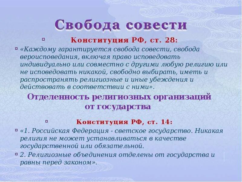 Свобода совести и вероисповедания статья конституции. Свобода совести презентация. право на свободу совести. свобода вероисповедания презентация.