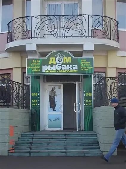 магазин дом рыбака старое кстово. магазин дом рыбака старое кстово. магазин дом рыбака. восточная 13 чебоксары. дом рыбака сибай.