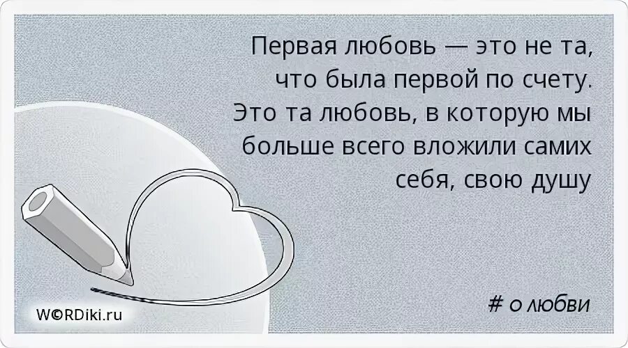 Цитаты про любовь. Мысли убивают. Первая любовь цитаты. Есть любовь первая и последняя. Первая любовь высказывания.