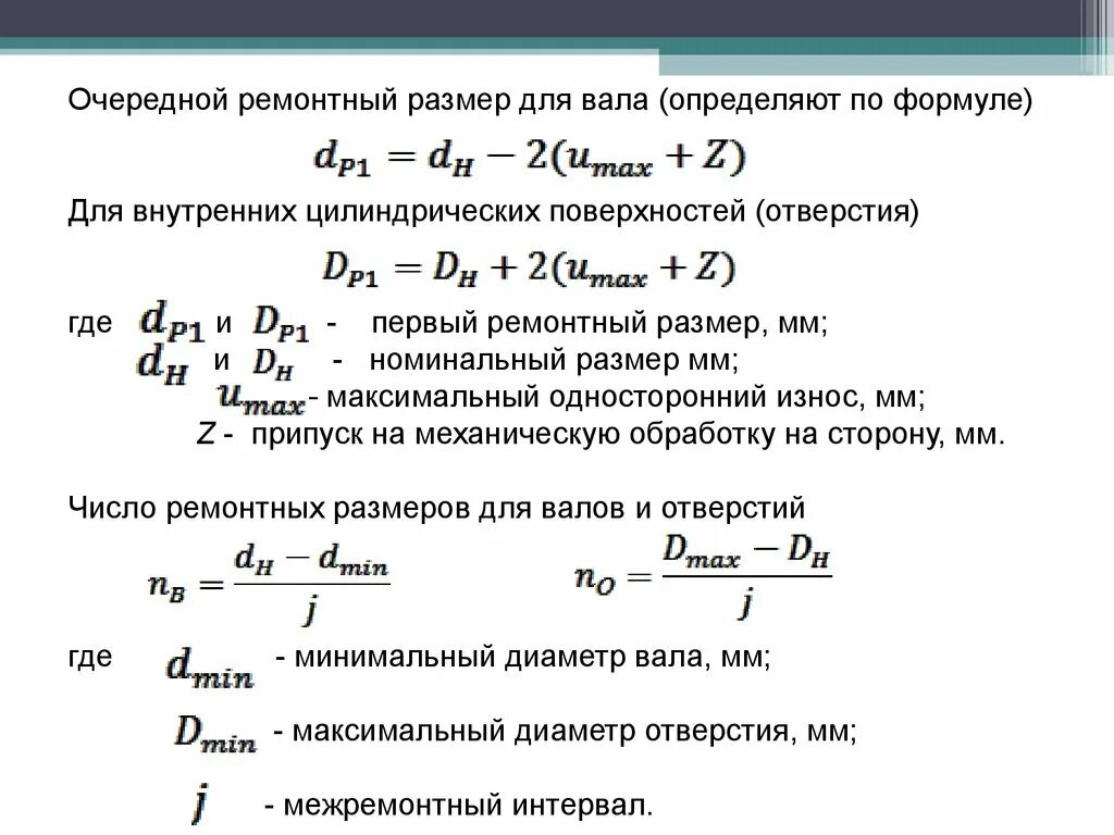 Определить диаметр вала. Расчет минимального диаметра вала. Диаметр вала формула расчёта вала. Расчет ремонтных размеров. Определить на какую максимальную высоту