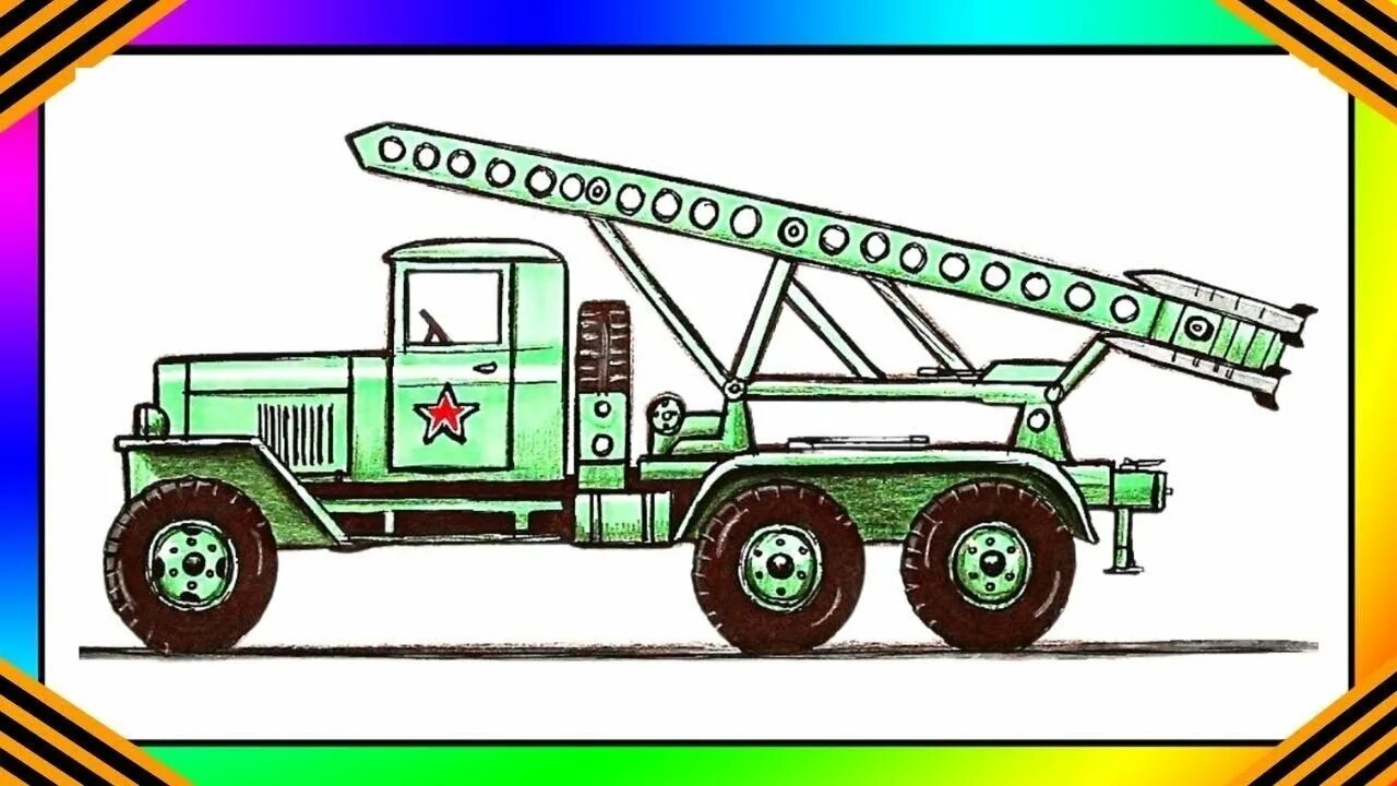 Бм-13 катюша вид сбоку. Бм-13. Грузовик с ракетами. Катюша машина для детей. Бм-13 катюша арт.