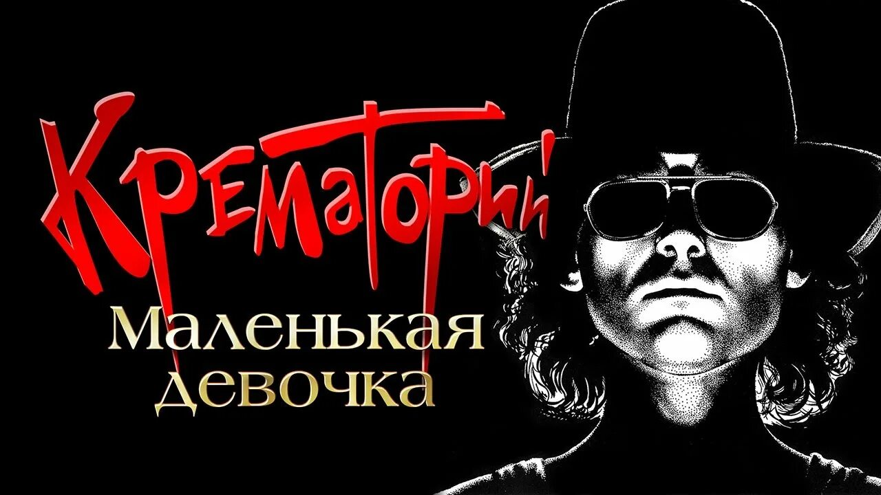 Крематорий группа Постер. 2001 Крематорий. Крематорий группа мерч. Крематорий группа обложки.