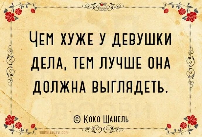 Чем плохо быть девушкой. Чем хуже у девушки дела тем лучше она должна выглядеть коко. чем хуже у женщины дела тем лучше она должна выглядеть. чем хуже у девушки дела тем лучше она должна выглядеть. чем хуже дела у женщины женщины тем лучше она должна выглядеть.