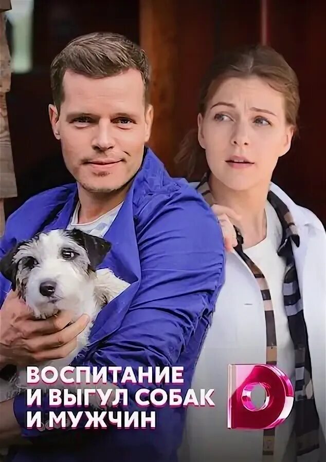 Воспитание собак и мужчин 2017. Воспитание и выгул собак и мужчин. Воспитание жестокости у женщин и собак. Воспитание собак и мужчин 2017. Воспитание собак и мужчин 2017.