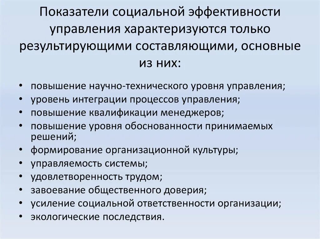 Общая эффективность управления. Показатели социальной эффективности управления. Показатели социальной эффективности менеджмента. Критерии эффективности социального управления. Показатели оценки социальной эффективности.