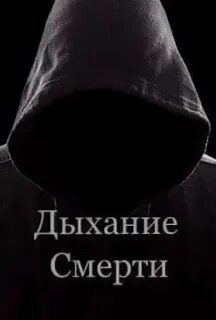 Заклинание дыхание