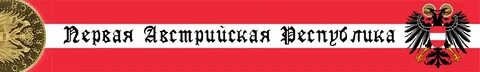 Первая австрийская республика