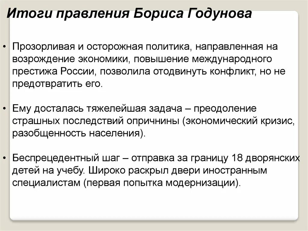 Итоги правления Бориса Годунова. Итоги царствования Бориса Годунова. Результаты правления Бориса Годунова. Назовите итоги правления