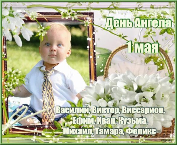 19 июня день ангела. именины 23 мая. 22 июля именины. именины 23 мая. поздравление с именинами.