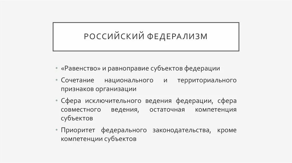 Принцип федерализма является. Признаки российского федерализма. Федерализм в России схема. Принципы федерализма. Структура бюджетного федерализма.