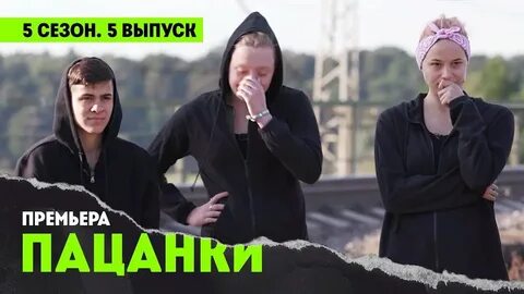 Новые пацанки канал