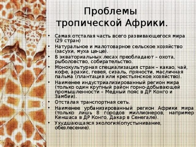 Проблемы тропической Африки. Специализация тропической Африки. Хозяйство тропической Африки таблица. Промышленность тропической Африки.