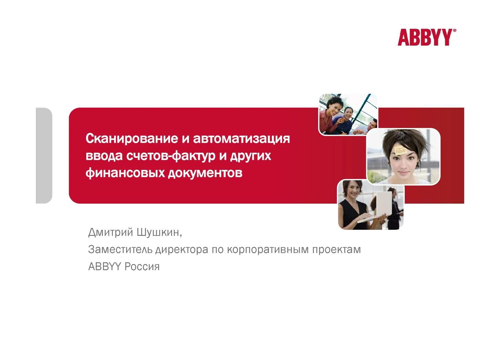 Друзья РФ. ABBYY продукты. Автоматизированный перевод документов.