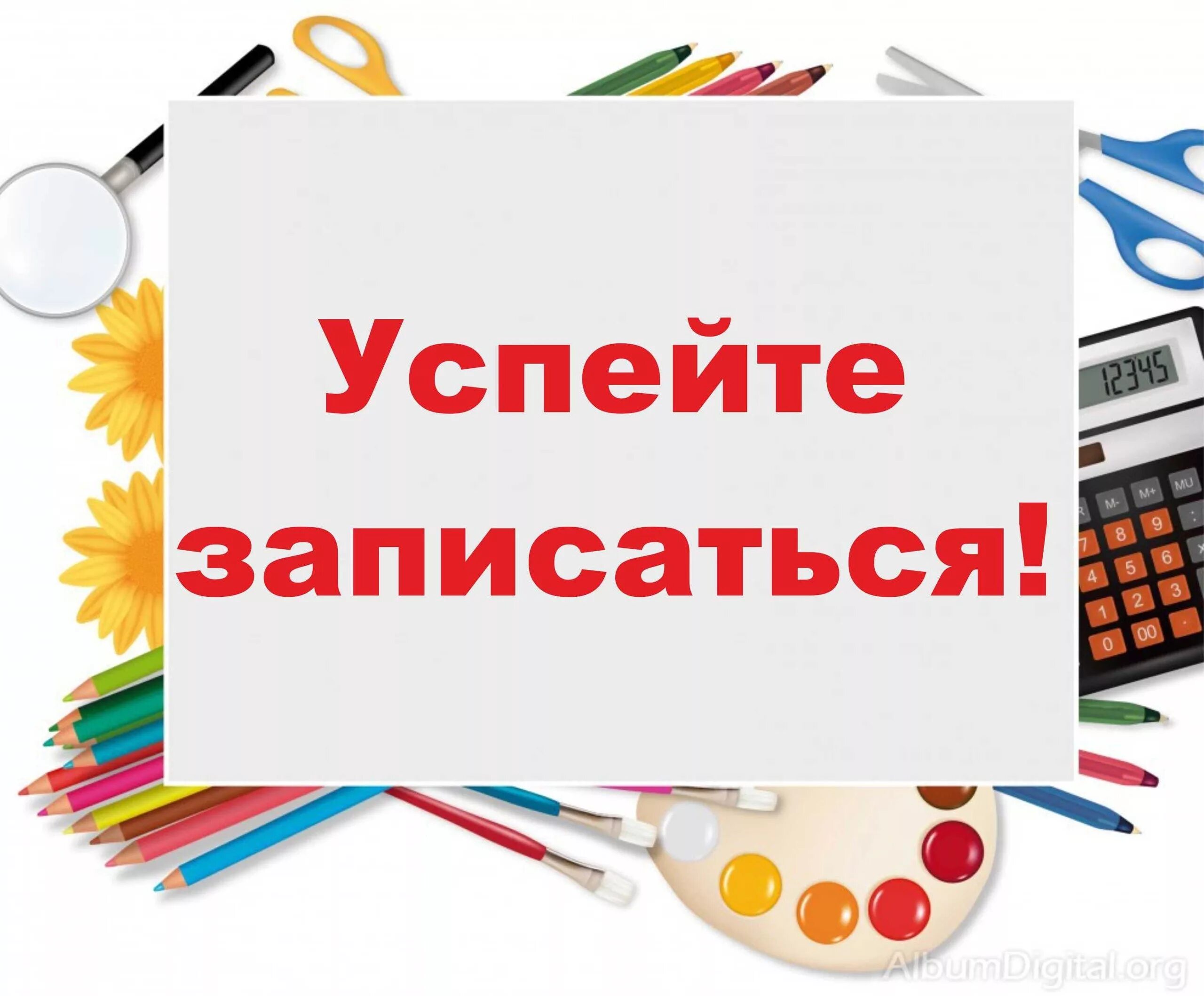 Открыта запись на занятия. Успейте записаться. Продолжается набор в группы. Приглашаем на занятия.