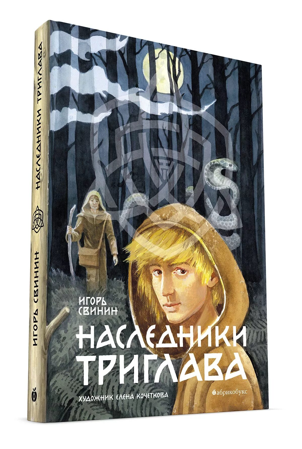 Купить книгу наследник. Наследники книга. Наследники Триглава книга. Фантастика Наследники книги. Абрикобукс книги.