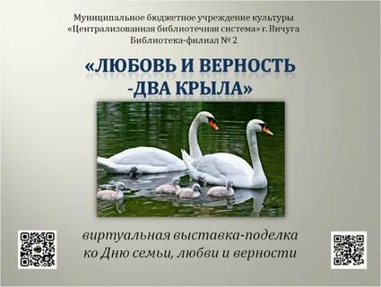 Любовь и верность навсегда