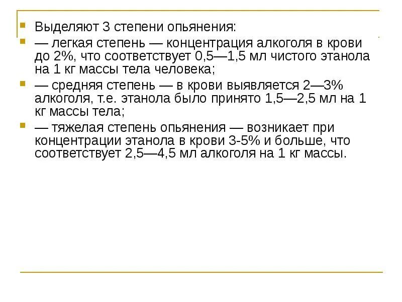 1 степень опьянения. 3 Степени опьянения. Тяжелая степень опьянения. Легкая степень опьянения.