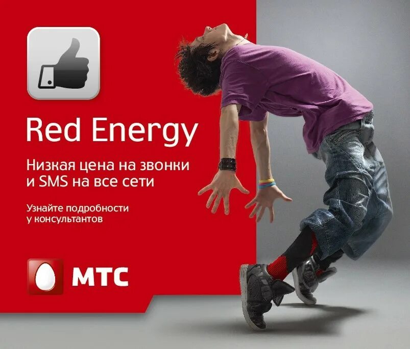 Какой тариф мтс для пенсионеров без интернета. МТС Red Energy. Тариф ред Энерджи МТС. Ркдэнерджи тврифмтс. МТС реклама Red Energy.