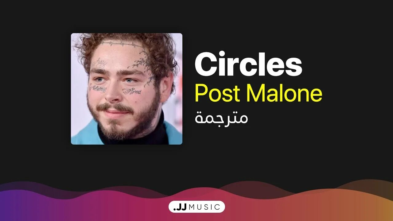 Post malone текст. Пост Малон серклс. Песня circles Post Malone. Circles Post Malone Ноты. Пост Малон серклс слушать.